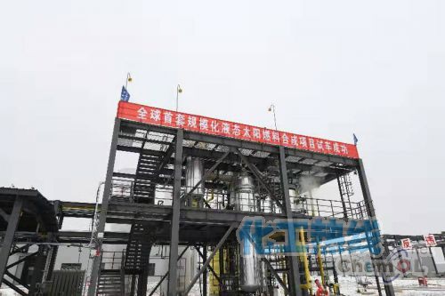 全球首套规模化太阳燃料合成示范项目试车成功 全球首套规模化太阳燃料合成示范项目试车成功