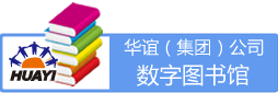 华谊（集团)公司数字图书馆