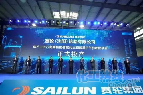 赛轮(沈阳)330万套全钢载重子午胎项目投产 赛轮(沈阳)330万套全钢载重子午胎项目投产