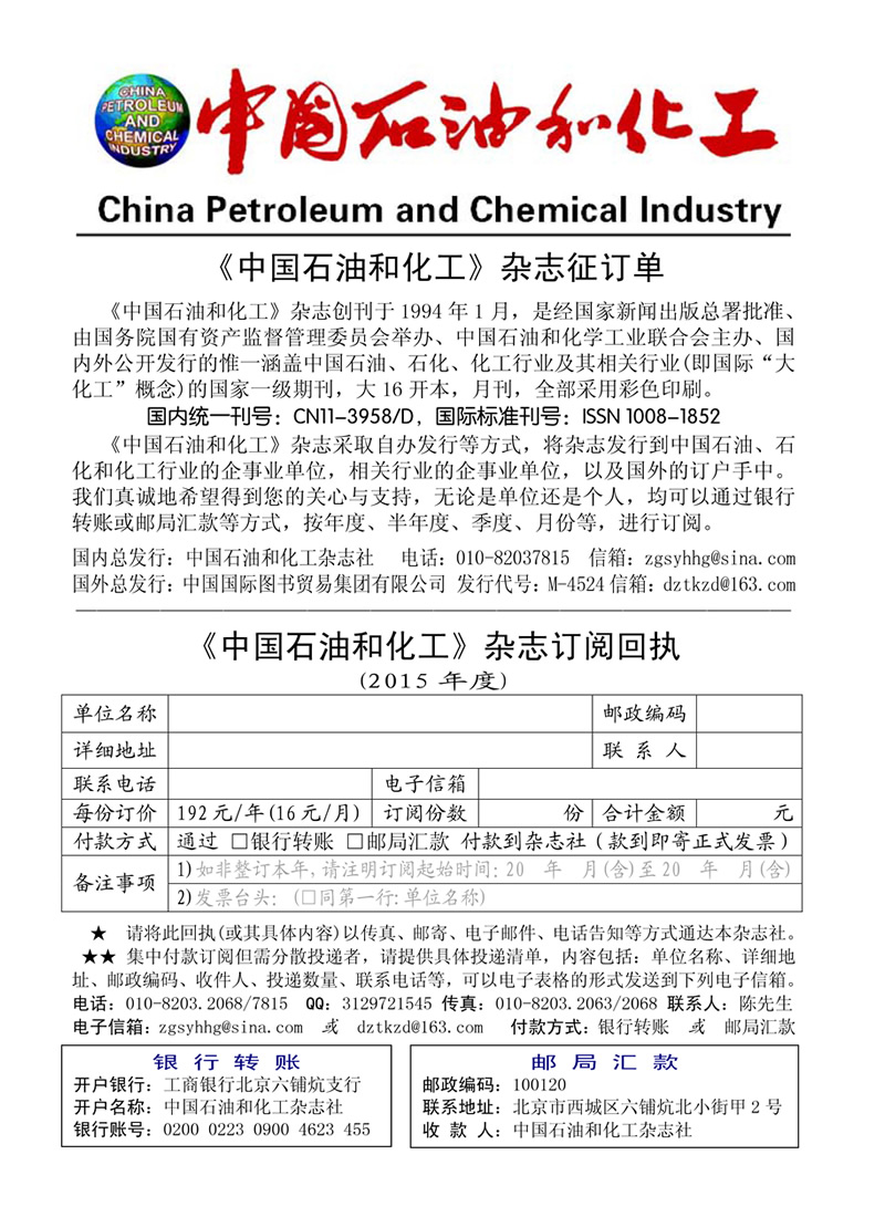 《中国石油和化工》征订回执